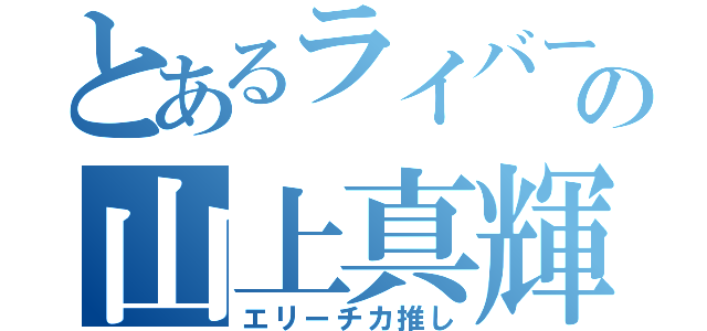 とあるライバーの山上真輝（エリーチカ推し）