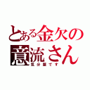 とある金欠の意流さん（気分屋です）