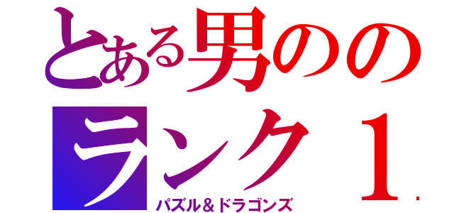 とある男ののランク１０００（パズル＆ドラゴンズ）