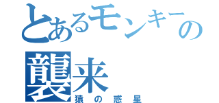 とあるモンキーの襲来（猿の惑星）