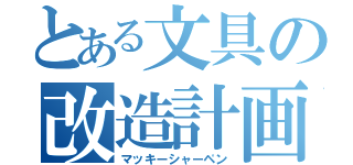 とある文具の改造計画（マッキーシャーペン）