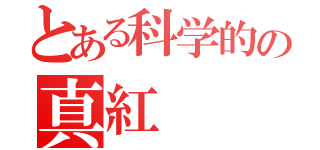 とある科学的の真紅 （）