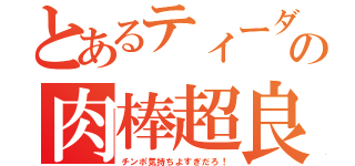 とあるティーダの肉棒超良（チンポ気持ちよすぎだろ！）