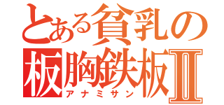 とある貧乳の板胸鉄板Ⅱ（アナミサン）