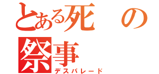 とある死の祭事（デスパレード）