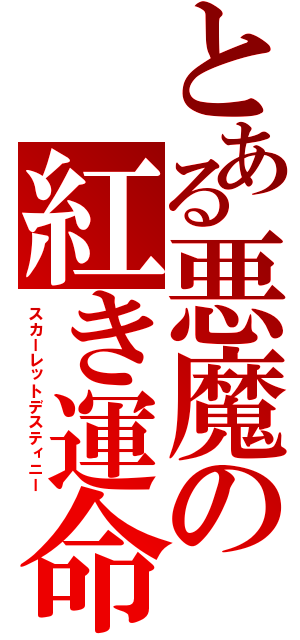 とある悪魔の紅き運命（スカーレットデスティニー）