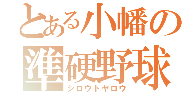 とある小幡の準硬野球（シロウトヤロウ）