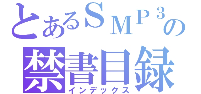 とあるＳＭＰ３の禁書目録（インデックス）