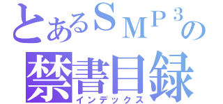 とあるＳＭＰ３の禁書目録（インデックス）