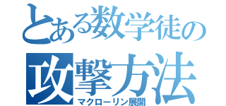 とある数学徒の攻撃方法（マクローリン展開）