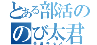 とある部活ののび太君（誉田キモス）