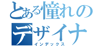 とある憧れのデザイナー（インデックス）