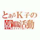 とあるＫ子の就職活動（カラオケ通い）