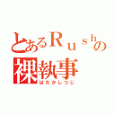 とあるＲｕｓｈ！の裸執事（はだかしつじ）