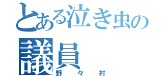 とある泣き虫の議員（野々村）