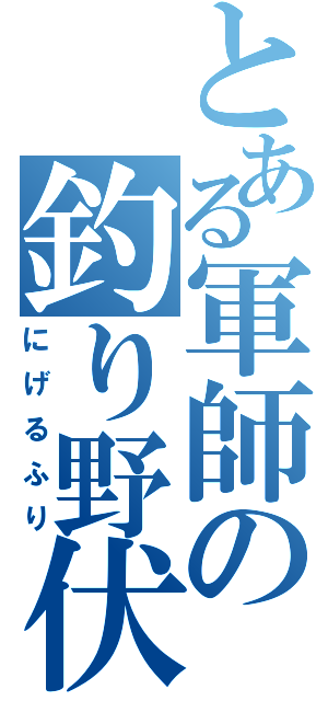 とある軍師の釣り野伏（にげるふり）