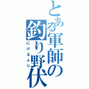 とある軍師の釣り野伏（にげるふり）