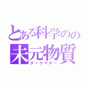 とある科学のの未元物質（ダークマター）