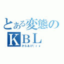 とある変態のＫＢＬ（からあげ（ｒｙ）