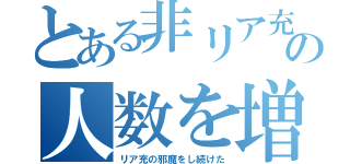 とある非リア充の人数を増やすため（リア充の邪魔をし続けた）