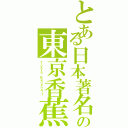 とある日本著名の東京香蕉（Ｔｏｋｙｏ Ｂａｎａｎａ！！ ）