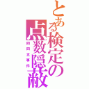 とある検定の点数隠蔽（四四五事件）