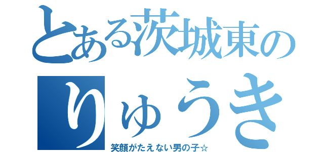 とある茨城東のりゅうき