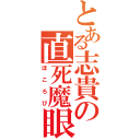 とある志貴の直死魔眼（ほころび）