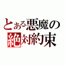 とある悪魔の絶対約束（）