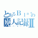 とあるＢｌａｓｅの廃人記録Ⅱ（┌（┌＾ｏ＾）┐）