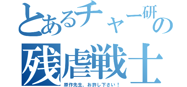 とあるチャー研の残虐戦士（原作先生、お許し下さい！）