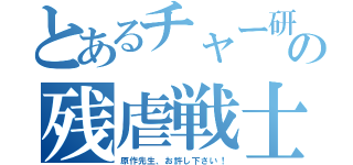 とあるチャー研の残虐戦士（原作先生、お許し下さい！）