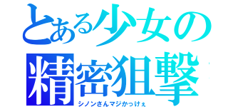 とある少女の精密狙撃（シノンさんマジかっけぇ）