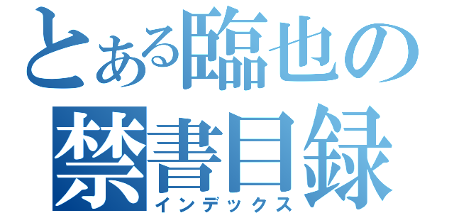 とある臨也の禁書目録（インデックス）