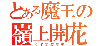 とある魔王の嶺上開花（ミヤナガサキ）