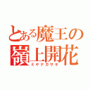 とある魔王の嶺上開花（ミヤナガサキ）