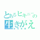 とあるヒキニートの生きがえ（自宅警備）