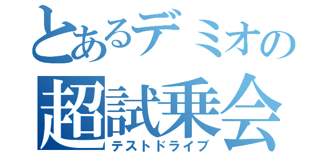 とあるデミオの超試乗会（テストドライブ）