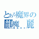 とある魔界の龍魔　麗（最強幼女）