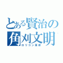 とある賢治の角刈文明（ロリコン革命）