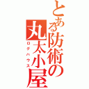 とある防術の丸太小屋（ログハウス）