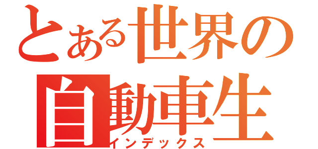 とある世界の自動車生産台数（インデックス）
