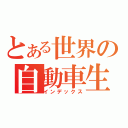 とある世界の自動車生産台数（インデックス）