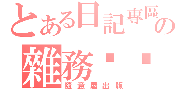 とある日記專區の雜務垃圾（隨意屋出版）