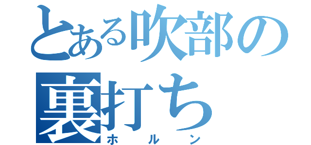 とある吹部の裏打ち（ホルン）