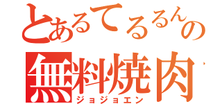 とあるてるるんの無料焼肉（ジョジョエン）