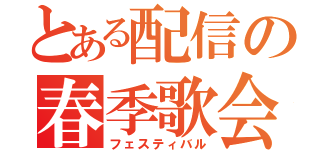 とある配信の春季歌会（フェスティバル）