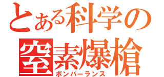 とある科学の窒素爆槍（ボンバーランス）