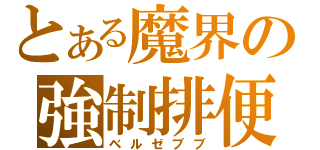 とある魔界の強制排便（ベルゼブブ）