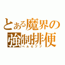 とある魔界の強制排便（ベルゼブブ）